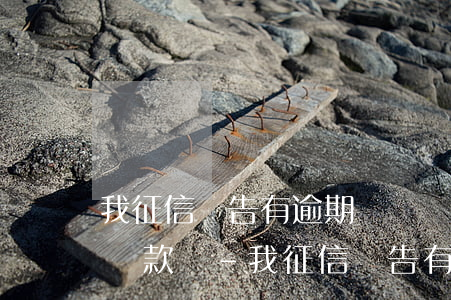 我征信報告有逾期。影響我爸爸貸款嗎?-我征信報告有逾期.影響我爸爸貸款嗎怎么辦